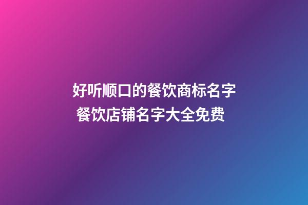 好听顺口的餐饮商标名字 餐饮店铺名字大全免费-第1张-店铺起名-玄机派